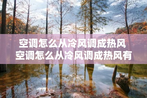 空调怎么从冷风调成热风 空调怎么从冷风调成热风有wifi 空调怎么从冷风调成热风 空调怎么从冷风调成热风有wifi