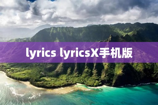 lyrics lyricsX手机版
