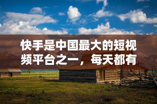 快手是中国最大的短视频平台之一,每天都有数以百万计的用户在上面上传、分享和观看各种各样的视频内容。为了保证平台的秩序和内容的质量,快手有一系列的规则和准则,用户在使用快手平台时需要遵守这些规则。那么,我们应该如何看待快手的规则呢?