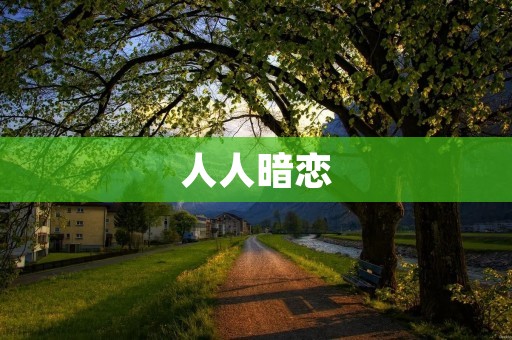 人人暗恋:悄悄埋藏的心动