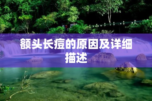 额头长痘的原因及详细描述