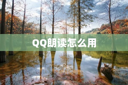 QQ朗读怎么用