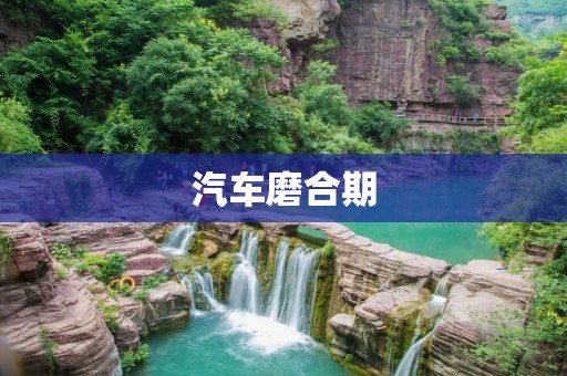 汽车磨合期：为保护引擎，科学磨合是关键