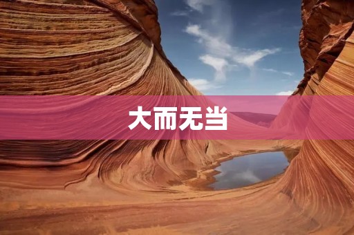 大而无当