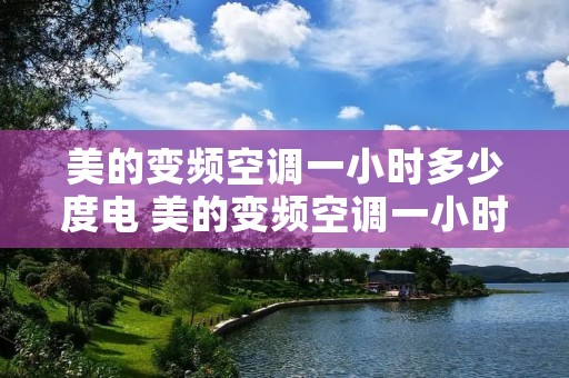 美的变频空调一小时多少度电 美的变频空调一小时多少度电费