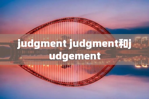 judgment judgment和judgement