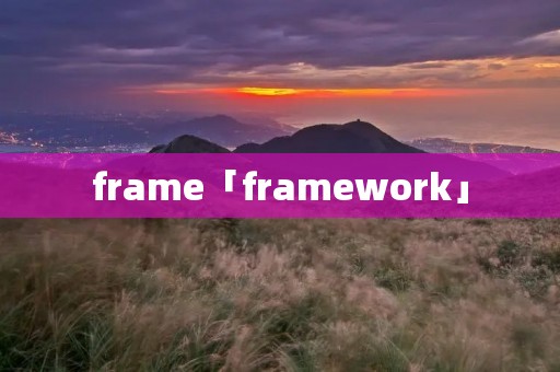frame「framework」 frame「framework」
