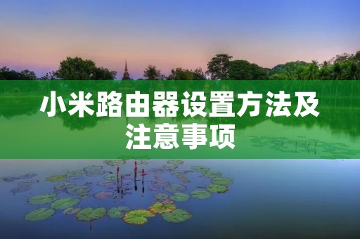 小米路由器设置方法及注意事项