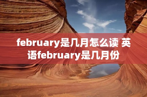 february是几月怎么读 英语february是几月份