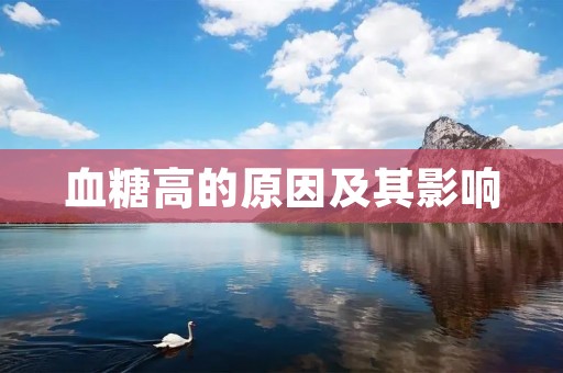 血糖高的原因及其影响