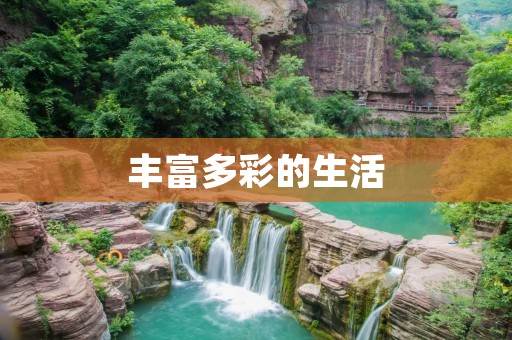 丰富多彩的生活:探索多样化的世界