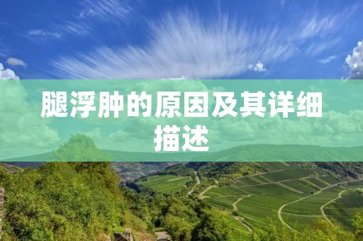 腿浮肿的原因及其详细描述