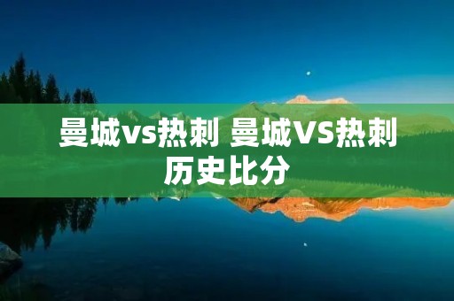 曼城vs热刺 曼城VS热刺历史比分