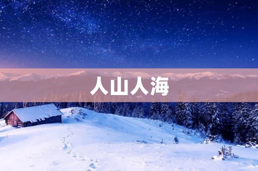 人山人海:拥挤的城市,拥挤的生活