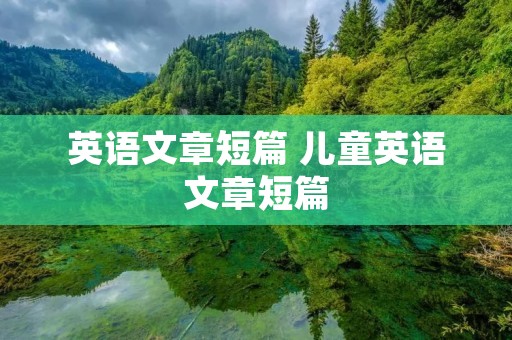 英语文章短篇 儿童英语文章短篇