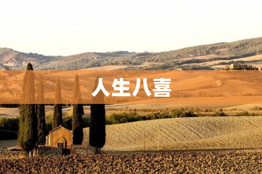 人生八喜:追求幸福的旅程