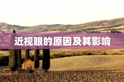 近视眼的原因及其影响