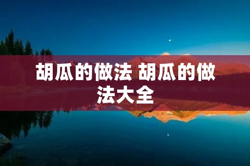 胡瓜的做法 胡瓜的做法大全