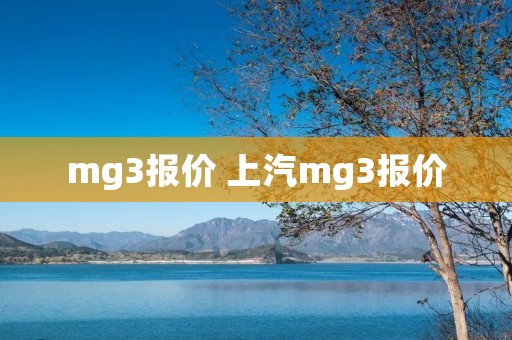 mg3报价 上汽mg3报价