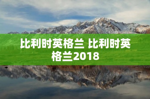 比利时英格兰 比利时英格兰2018
