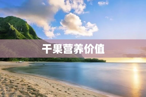 干果营养价值:深度解析干果的健康益处
