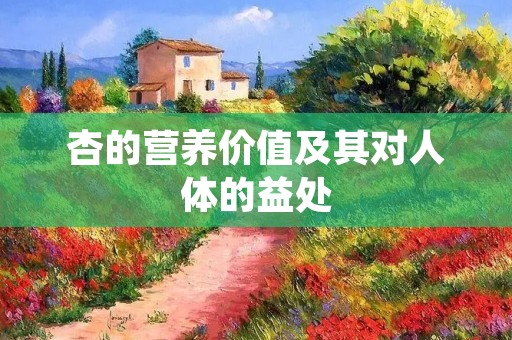 杏的营养价值及其对人体的益处