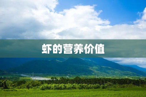 虾的营养价值:探索海洋宝藏的健康奇迹