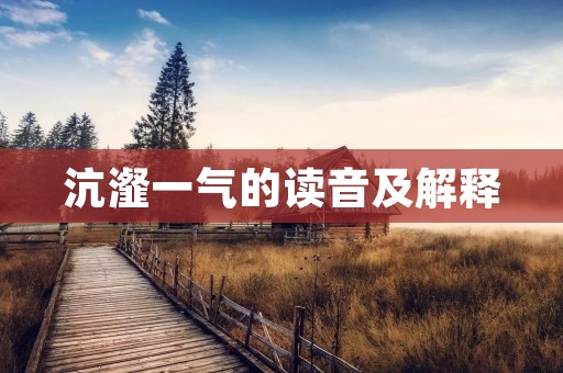 沆瀣一气的读音及解释