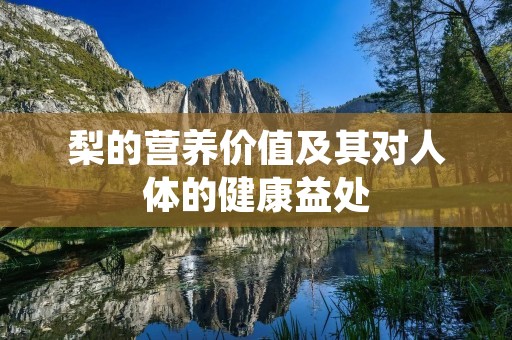 梨的营养价值及其对人体的健康益处