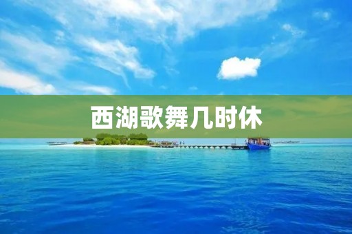 西湖歌舞几时休:探索西湖文化艺术的魅力