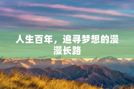 人生百年,追寻梦想的漫漫长路