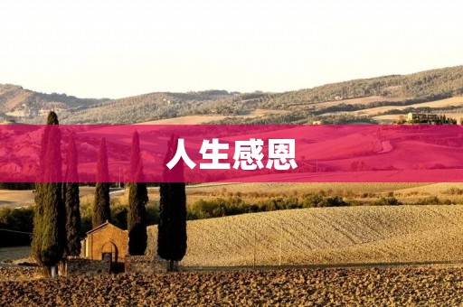 人生感恩:感恩之心,感恩之路