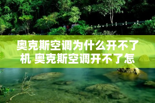 奥克斯空调为什么开不了机 奥克斯空调开不了怎么办
