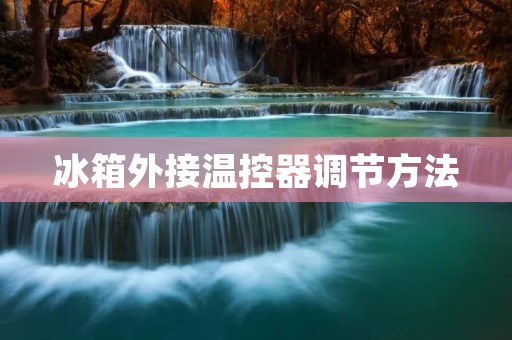 冰箱外接温控器调节方法