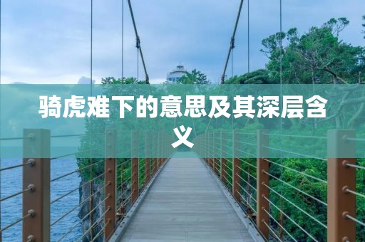 骑虎难下的意思及其深层含义