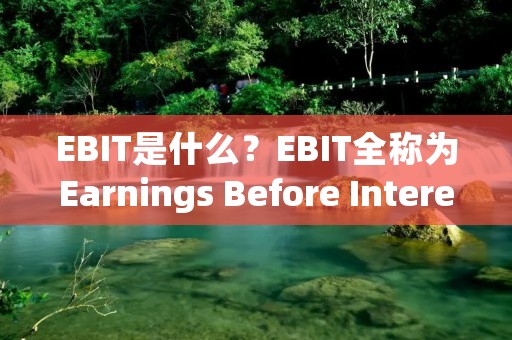 EBIT是什么?EBIT全称为Earnings Before Interest and Taxes,即利息和税前利润。它是一种财务指标,用于衡量企业在经营活动中所产生的利润,而不考虑利息和税收的影响。在财务报表中,EBIT通常是在利润表上显示的。