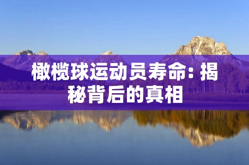 橄榄球运动员寿命: 揭秘背后的真相 橄榄球运动员寿命: 揭秘背后的真相