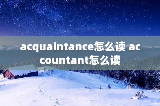 acquaintance怎么读 accountant怎么读