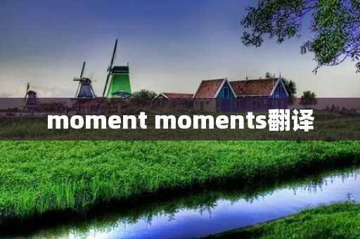 moment moments翻译