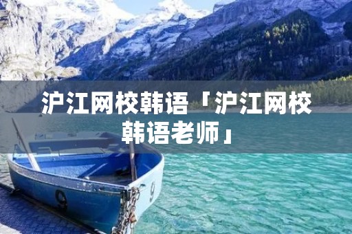 沪江网校韩语「沪江网校韩语老师」