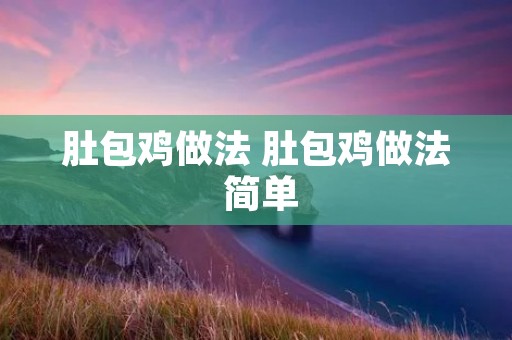 肚包鸡做法 肚包鸡做法 简单