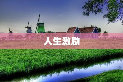 人生激励:用激情和毅力创造辉煌