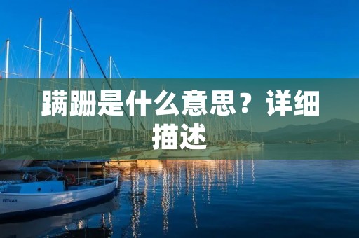 蹒跚是什么意思?详细描述
