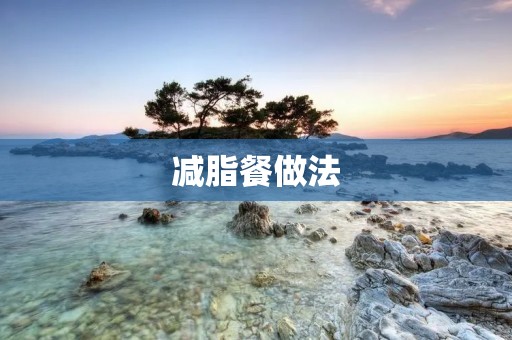 减脂餐做法：打造完美身材的秘诀