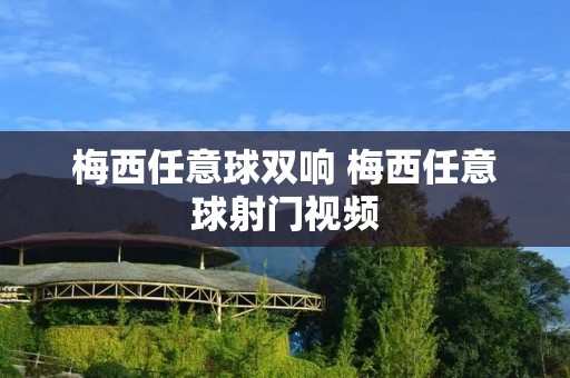 梅西任意球双响 梅西任意球射门视频
