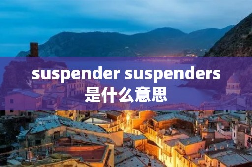 suspender suspenders是什么意思