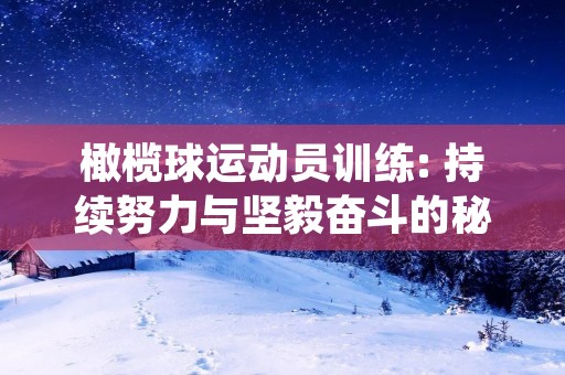 橄榄球运动员训练: 持续努力与坚毅奋斗的秘诀 橄榄球运动员训练: 持续努力与坚毅奋斗的秘诀