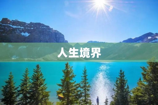 人生境界:穿越岁月的旅程