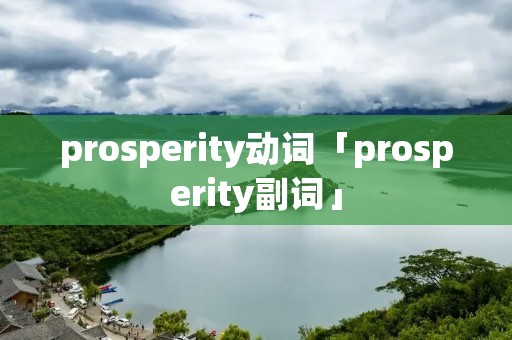 prosperity动词「prosperity副词」