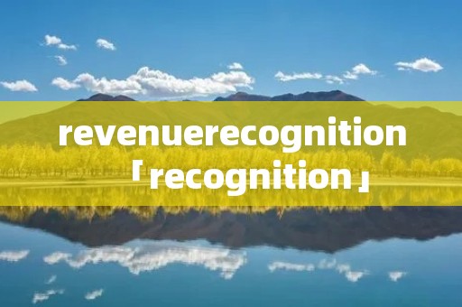 revenuerecognition「recognition」